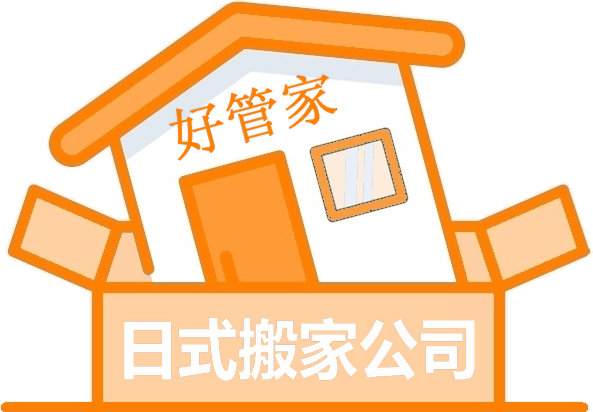 日式搬家公司.jpg