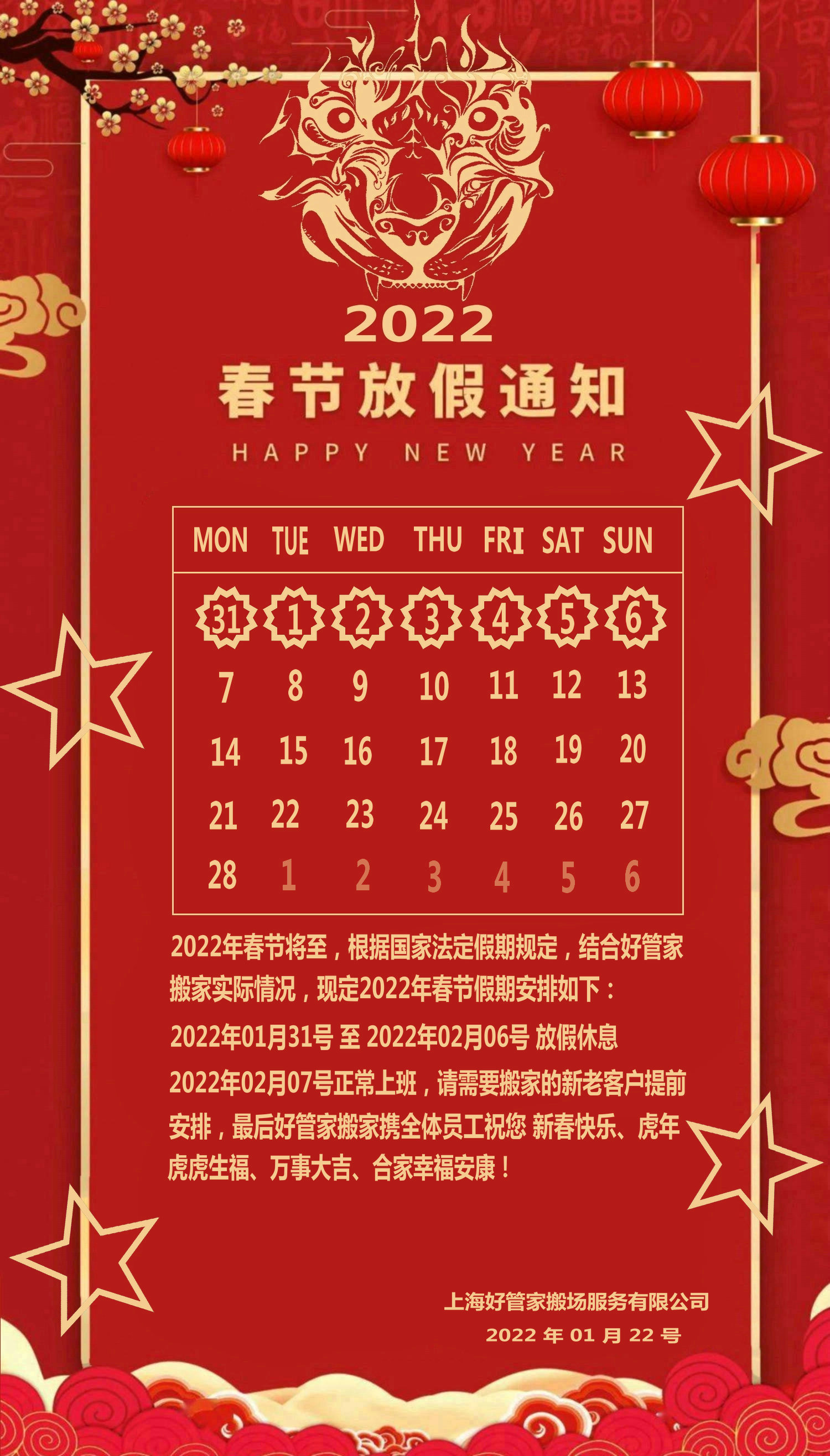 好管家搬家2022年春节放假通知